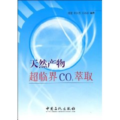 天然產物超臨界CO2萃取