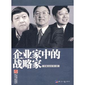 企業家中的戰略家