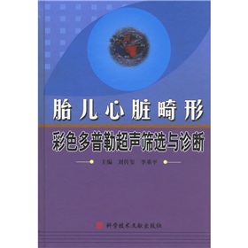 胎兒心臟畸形彩色都卜勒超生篩選與診斷