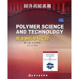 聚合物科學與工程