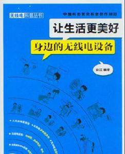 讓生活更美好——身邊的無線電設備