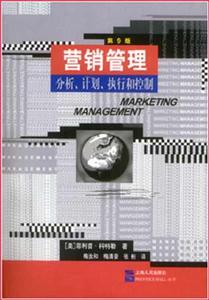 行銷管理：分析、計畫、執行和控制