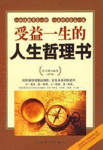 受益一生的人生哲理書