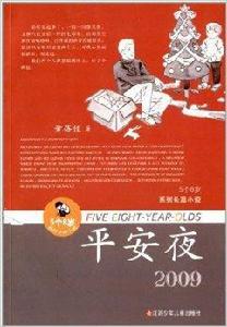 5個8歲系列長篇小說：平安夜