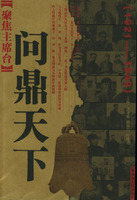 聚焦主席台――問鼎天下（1921――1949）