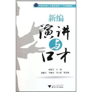 《新編演講與口才》