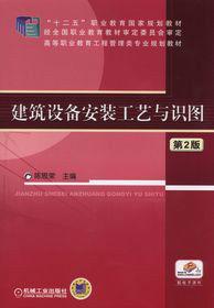 建築設備安裝工藝與識圖