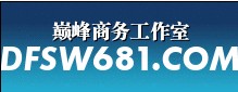 巔峰商務論壇