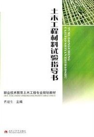 《職業技術教育土木工程專業規劃教材：土木工程材料試驗指導書》