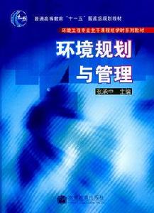 環境規劃與管理[高等教育出版社出版圖書]