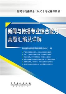 《新聞與傳播專業綜合能力真題彙編及詳解》