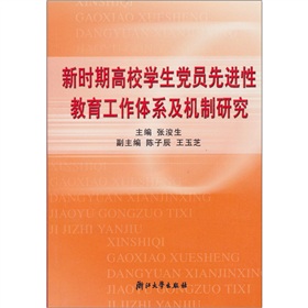 新時期高校學生黨員先進性教育工作體系及機制研究