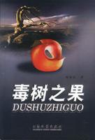 毒樹之果[2003年大眾文藝出版社出版圖書]