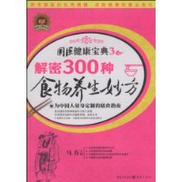 解密300種食物養生妙方