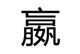 嬴[漢字]