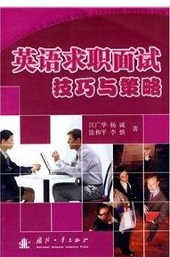 《英語求職面試技巧與策略》