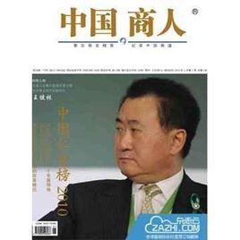 中國商人[中國商報社主辦雜誌]