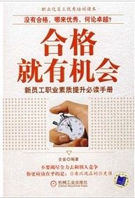 《合格就有機會：新員工職業素質提升必讀手冊》