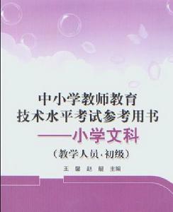 中國小教師教育技術水平考試參考用書——國小文科