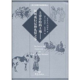 《上帝許給的土地：閔明我行記和禮儀之爭》