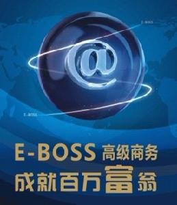 E-boss高級商務專業