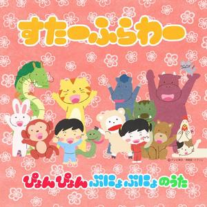 130404「ぴょんぴょんぷにょぷにょのうた」