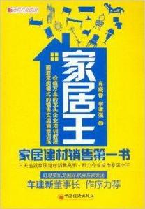 家居王：家居建材銷售第一書