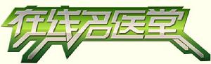 &&線上名醫堂logo