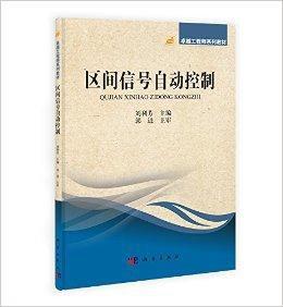 卓越工程師系列教材：區間信號自動控制