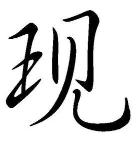 現[漢字]