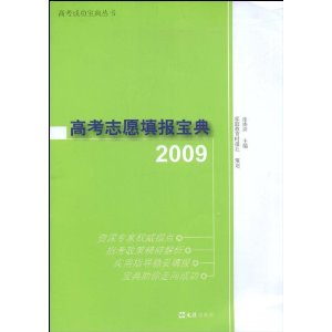 高考志願填報寶典2009