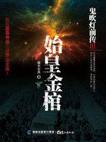 鬼吹燈前傳3·始皇金棺：新派盜墓奇俠小說開山之作！