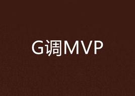 G調MVP