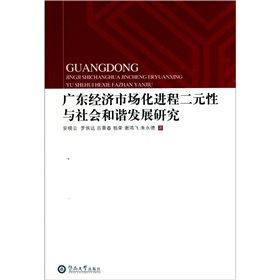 廣東經濟市場化進程二元性與社會和諧發展研究