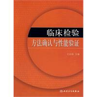 臨床檢驗方法確認與性能驗證 