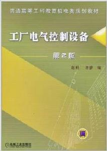 工廠電氣控制設備[機械工業出版社出版圖書]