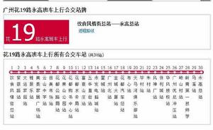 廣州公交花19路永高班車