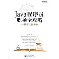 Java程式設計師職場全攻略