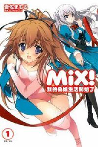 MiX! 我的偽娘生活開始了