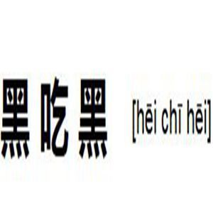 黑吃黑[詞語]