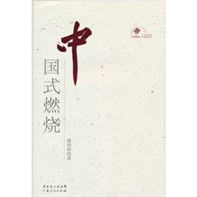 《中國式燃燒》