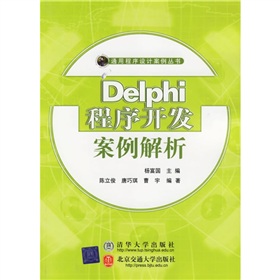 Delphi程式開發案例解析