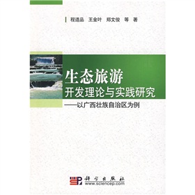 生態旅遊開發理論與實踐研究：以廣西壯族自治區為例