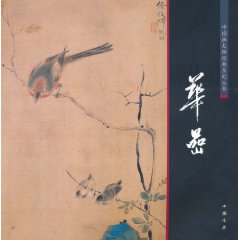 中國畫大師經典系列叢書：華嵒