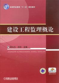 建設工程監理概論[機工版，機械工業出版社，作者：高興元]