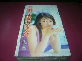 鑽石級敗家女