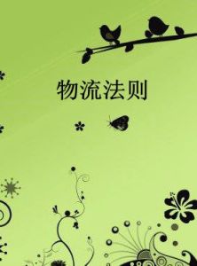 物流法則 物流法則