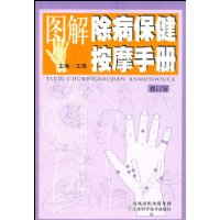 圖解除病保健按摩手冊