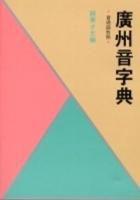 廣州音字典（國語對照）