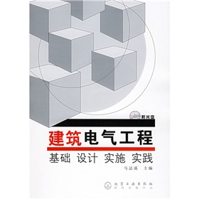 建築電氣工程：基礎設計實施實踐